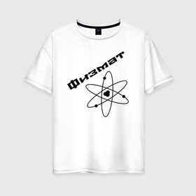 Женская футболка хлопок Oversize с принтом Физмат в Белгороде, 100% хлопок | свободный крой, круглый ворот, спущенный рукав, длина до линии бедер
 | physics | математика | наука | физика | физмат
