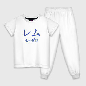 Детская пижама хлопок с принтом Re:Zero. Рем в Белгороде, 100% хлопок |  брюки и футболка прямого кроя, без карманов, на брюках мягкая резинка на поясе и по низу штанин
 | re:zero | rezero | аниме | жизнь с нуля в альтернативном мире | иероглифы | рем | эмилия