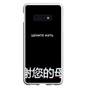 Чехол для Samsung S10E с принтом Цените мать в Белгороде, Силикон | Область печати: задняя сторона чехла, без боковых панелей | buster | evelone | glitch | twitch | бустер | иероглифы | мать | на китайском | твич | цените мать | цените мать на китайском | цените мать с иероглифами