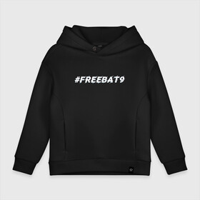 Детское худи Oversize хлопок с принтом FREEBAT9 | Evelone в Белгороде, френч-терри — 70% хлопок, 30% полиэстер. Мягкий теплый начес внутри —100% хлопок | боковые карманы, эластичные манжеты и нижняя кромка, капюшон на магнитной кнопке | evelone | freebat | freebat9 | twitch | бан | бан evelone | батя | евелон | свободу евелону | твич | фрибатя