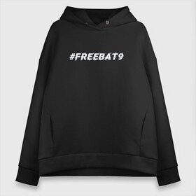 Женское худи Oversize хлопок с принтом FREEBAT9 Evelone в Белгороде, френч-терри — 70% хлопок, 30% полиэстер. Мягкий теплый начес внутри —100% хлопок | боковые карманы, эластичные манжеты и нижняя кромка, капюшон на магнитной кнопке | Тематика изображения на принте: evelone | freebat | freebat9 | twitch | бан | бан evelone | батя | евелон | свободу евелону | твич | фрибатя