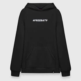 Худи SuperOversize хлопок с принтом FREEBAT9 | Evelone в Белгороде, 70% хлопок, 30% полиэстер, мягкий начес внутри | карман-кенгуру, эластичная резинка на манжетах и по нижней кромке, двухслойный капюшон
 | evelone | freebat | freebat9 | twitch | бан | бан evelone | батя | евелон | свободу евелону | твич | фрибатя