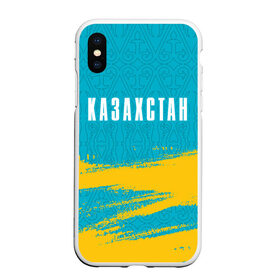 Чехол для iPhone XS Max матовый с принтом КАЗАХСТАН / KAZAKHSTAN в Белгороде, Силикон | Область печати: задняя сторона чехла, без боковых панелей | Тематика изображения на принте: flag | kazakhstan | qazaqstan | герб | захах | казахстан | кахахи | лого | нур султан | республика | символ | страна | флаг