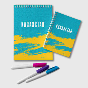 Блокнот с принтом КАЗАХСТАН / KAZAKHSTAN в Белгороде, 100% бумага | 48 листов, плотность листов — 60 г/м2, плотность картонной обложки — 250 г/м2. Листы скреплены удобной пружинной спиралью. Цвет линий — светло-серый
 | flag | kazakhstan | qazaqstan | герб | захах | казахстан | кахахи | лого | нур султан | республика | символ | страна | флаг