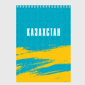Скетчбук с принтом КАЗАХСТАН / KAZAKHSTAN в Белгороде, 100% бумага
 | 48 листов, плотность листов — 100 г/м2, плотность картонной обложки — 250 г/м2. Листы скреплены сверху удобной пружинной спиралью | Тематика изображения на принте: flag | kazakhstan | qazaqstan | герб | захах | казахстан | кахахи | лого | нур султан | республика | символ | страна | флаг