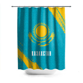 Штора 3D для ванной с принтом КАЗАХСТАН / KAZAKHSTAN в Белгороде, 100% полиэстер | плотность материала — 100 г/м2. Стандартный размер — 146 см х 180 см. По верхнему краю — пластиковые люверсы для креплений. В комплекте 10 пластиковых колец | flag | kazakhstan | qazaqstan | герб | захах | казахстан | кахахи | лого | нур султан | республика | символ | страна | флаг