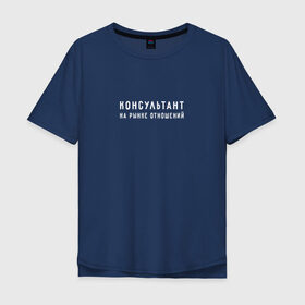 Мужская футболка хлопок Oversize с принтом Консультант на рынке отношений в Белгороде, 100% хлопок | свободный крой, круглый ворот, “спинка” длиннее передней части | 