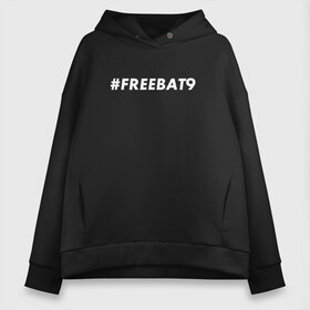 Женское худи Oversize хлопок с принтом #FREEBAT9 в Белгороде, френч-терри — 70% хлопок, 30% полиэстер. Мягкий теплый начес внутри —100% хлопок | боковые карманы, эластичные манжеты и нижняя кромка, капюшон на магнитной кнопке | bat9 | evelone | evelone192 | free | freebat9 | freeevelone | twitch | твитч | твич | фрибат9 | эвелон