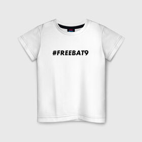 Детская футболка хлопок с принтом #FREEBAT9 в Белгороде, 100% хлопок | круглый вырез горловины, полуприлегающий силуэт, длина до линии бедер | bat9 | evelone | evelone192 | free | freebat9 | freeevelone | twitch | твитч | твич | фрибат9 | эвелон