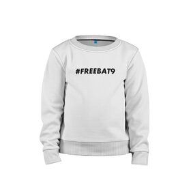 Детский свитшот хлопок с принтом #FREEBAT9 в Белгороде, 100% хлопок | круглый вырез горловины, эластичные манжеты, пояс и воротник | bat9 | evelone | evelone192 | free | freebat9 | freeevelone | twitch | твитч | твич | фрибат9 | эвелон