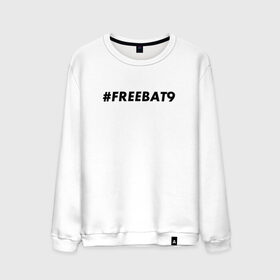 Мужской свитшот хлопок с принтом #FREEBAT9 в Белгороде, 100% хлопок |  | Тематика изображения на принте: bat9 | evelone | evelone192 | free | freebat9 | freeevelone | twitch | твитч | твич | фрибат9 | эвелон