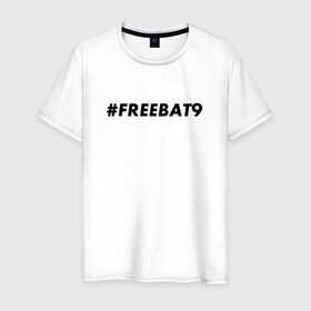 Мужская футболка хлопок с принтом #FREEBAT9 в Белгороде, 100% хлопок | прямой крой, круглый вырез горловины, длина до линии бедер, слегка спущенное плечо. | Тематика изображения на принте: bat9 | evelone | evelone192 | free | freebat9 | freeevelone | twitch | твитч | твич | фрибат9 | эвелон