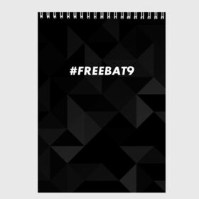 Скетчбук с принтом #FREEBAT9 в Белгороде, 100% бумага
 | 48 листов, плотность листов — 100 г/м2, плотность картонной обложки — 250 г/м2. Листы скреплены сверху удобной пружинной спиралью | Тематика изображения на принте: bat9 | evelone | evelone192 | free | freebat9 | freeevelone | twitch | твитч | твич | фрибат9 | эвелон