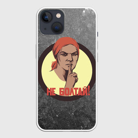 Чехол для iPhone 13 с принтом Плакат СССР. Не Болтай в Белгороде,  |  | communism | communist | comunism | comunist | patriot | russia | secret | ussr | агитация | безопаснсть | завод | колхоз | колхозница | коммунизм | комсомол | комунмзм | лозунг | не болтай | патриот | патриотизм | пионер | пионеры