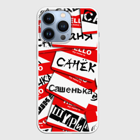 Чехол для iPhone 13 Pro с принтом Hello, my name is... в Белгороде,  |  | alex | hello | hello my name is | my name | stiker | stikers | александр | имя | коллаж | меня зовут | мое имя | привет | санек | саня | саша | сашенька | сашка | сашок | стикер | шурик