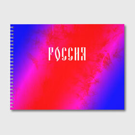 Альбом для рисования с принтом РОССИЯ RUSSIA в Белгороде, 100% бумага
 | матовая бумага, плотность 200 мг. | hjccbz | russia | ussr | герб | двухглавый | кгыышф | орел | орнамент | победа | родина | рожден | россии | российский | россия | русский | русь | сборная | символ | символика | спорт | ссср | страна | флаг | хохлома