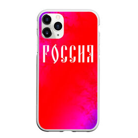 Чехол для iPhone 11 Pro Max матовый с принтом РОССИЯ / RUSSIA в Белгороде, Силикон |  | hjccbz | russia | ussr | герб | двухглавый | кгыышф | орел | орнамент | победа | родина | рожден | россии | российский | россия | русский | русь | сборная | символ | символика | спорт | ссср | страна | флаг | хохлома