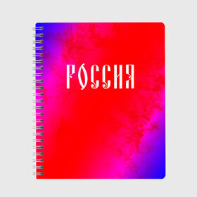 Тетрадь с принтом РОССИЯ / RUSSIA в Белгороде, 100% бумага | 48 листов, плотность листов — 60 г/м2, плотность картонной обложки — 250 г/м2. Листы скреплены сбоку удобной пружинной спиралью. Уголки страниц и обложки скругленные. Цвет линий — светло-серый
 | hjccbz | russia | ussr | герб | двухглавый | кгыышф | орел | орнамент | победа | родина | рожден | россии | российский | россия | русский | русь | сборная | символ | символика | спорт | ссср | страна | флаг | хохлома