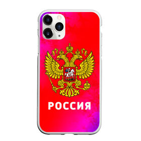 Чехол для iPhone 11 Pro Max матовый с принтом РОССИЯ / RUSSIA в Белгороде, Силикон |  | hjccbz | russia | ussr | герб | двухглавый | кгыышф | орел | орнамент | победа | родина | рожден | россии | российский | россия | русский | русь | сборная | символ | символика | спорт | ссср | страна | флаг | хохлома