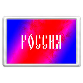 Магнит 45*70 с принтом РОССИЯ / RUSSIA в Белгороде, Пластик | Размер: 78*52 мм; Размер печати: 70*45 | hjccbz | russia | ussr | герб | двухглавый | кгыышф | орел | орнамент | победа | родина | рожден | россии | российский | россия | русский | русь | сборная | символ | символика | спорт | ссср | страна | флаг | хохлома