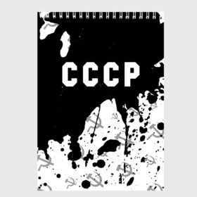 Скетчбук с принтом СССР USSR в Белгороде, 100% бумага
 | 48 листов, плотность листов — 100 г/м2, плотность картонной обложки — 250 г/м2. Листы скреплены сверху удобной пружинной спиралью | Тематика изображения на принте: ccch | made | russia | sssr | ussr | ветеран | герб | гыык | ленин | орел | победа | родина | рожден | рожденный | россия | русский | сборная | сделан | сделано | символ | символы | советский | союз | ссср | сталин