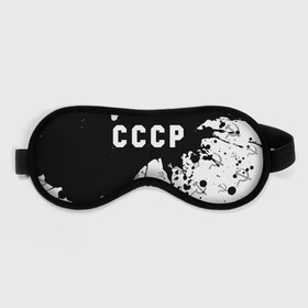 Маска для сна 3D с принтом СССР / USSR в Белгороде, внешний слой — 100% полиэфир, внутренний слой — 100% хлопок, между ними — поролон |  | ccch | made | russia | sssr | ussr | ветеран | герб | гыык | ленин | орел | победа | родина | рожден | рожденный | россия | русский | сборная | сделан | сделано | символ | символы | советский | союз | ссср | сталин