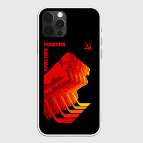 Чехол для iPhone 12 Pro Max с принтом СССР КРАСНАЯ МАШИНА в Белгороде, Силикон |  | hockey | red machine | sport | ussr | армия | клюшка | красная | машина | плакат | россия | спорт | ссср | хоккей | шайба