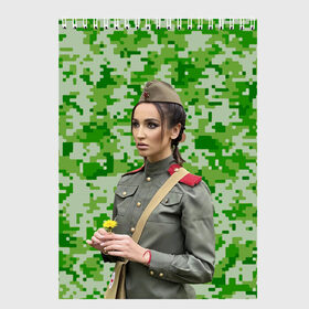 Скетчбук с принтом Buzova military в Белгороде, 100% бумага
 | 48 листов, плотность листов — 100 г/м2, плотность картонной обложки — 250 г/м2. Листы скреплены сверху удобной пружинной спиралью | bag | buzova | camouflage | eyes | face | flower | garrison cap | girl | lips | military | star | straps | глаза | губы | девушка | камуфляж | лицо | пилотка | погоны | сумка