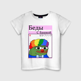 Детская футболка хлопок с принтом Беды с башкой| pepe Clown в Белгороде, 100% хлопок | круглый вырез горловины, полуприлегающий силуэт, длина до линии бедер | clown | pepe | pepe clown | pepeclown | беды с башкой | беседы с батюшкой | дурка | клоун. пепе клоун | психушка | твич | твич мем | твич смайлик