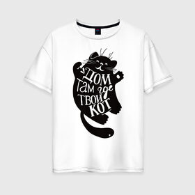 Женская футболка хлопок Oversize с принтом кот в Белгороде, 100% хлопок | свободный крой, круглый ворот, спущенный рукав, длина до линии бедер
 | животные | звери | кот | питомцы