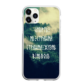 Чехол для iPhone 11 Pro Max матовый с принтом Смерть не страшна в Белгороде, Силикон |  | Тематика изображения на принте: siberia | в неволе | деревья | лес | лозунг | мотивация | мы славяне | сибирь | славяне | страшна жизнь | я русский