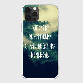 Чехол для iPhone 12 Pro Max с принтом Смерть не страшна в Белгороде, Силикон |  | Тематика изображения на принте: siberia | в неволе | деревья | лес | лозунг | мотивация | мы славяне | сибирь | славяне | страшна жизнь | я русский