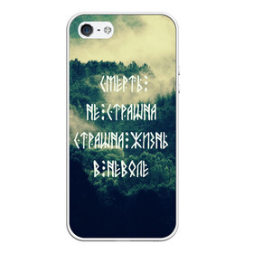 Чехол для iPhone 5/5S матовый с принтом Смерть не страшна в Белгороде, Силикон | Область печати: задняя сторона чехла, без боковых панелей | siberia | в неволе | деревья | лес | лозунг | мотивация | мы славяне | сибирь | славяне | страшна жизнь | я русский