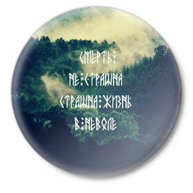 Значок с принтом Смерть не страшна в Белгороде,  металл | круглая форма, металлическая застежка в виде булавки | siberia | в неволе | деревья | лес | лозунг | мотивация | мы славяне | сибирь | славяне | страшна жизнь | я русский