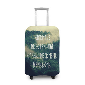 Чехол для чемодана 3D с принтом Смерть не страшна в Белгороде, 86% полиэфир, 14% спандекс | двустороннее нанесение принта, прорези для ручек и колес | siberia | в неволе | деревья | лес | лозунг | мотивация | мы славяне | сибирь | славяне | страшна жизнь | я русский