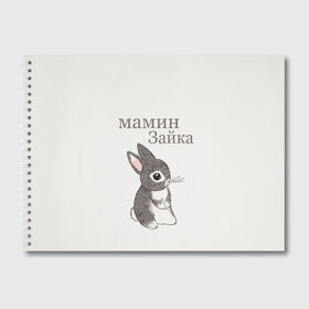 Альбом для рисования с принтом мамин зайка в Белгороде, 100% бумага
 | матовая бумага, плотность 200 мг. | Тематика изображения на принте: животные | зайка | заяц | звери | зевающий кот | кися | кот | котенок | котики | коты | кричащий кот | кролик | минимализм | питомцы | прикольные картинки