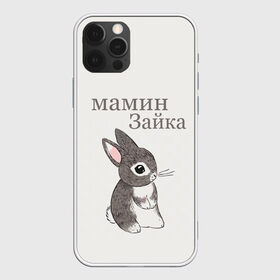 Чехол для iPhone 12 Pro Max с принтом мамин зайка в Белгороде, Силикон |  | животные | зайка | заяц | звери | зевающий кот | кися | кот | котенок | котики | коты | кричащий кот | кролик | минимализм | питомцы | прикольные картинки