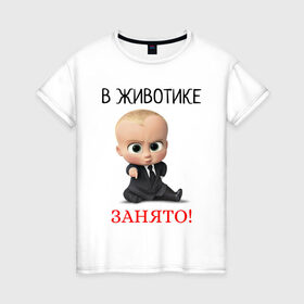 Женская футболка хлопок с принтом В животике занято! в Белгороде, 100% хлопок | прямой крой, круглый вырез горловины, длина до линии бедер, слегка спущенное плечо | 