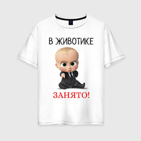 Женская футболка хлопок Oversize с принтом В животике занято! в Белгороде, 100% хлопок | свободный крой, круглый ворот, спущенный рукав, длина до линии бедер
 | 