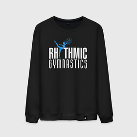 Мужской свитшот хлопок с принтом Rhythmic Gymnastics в Белгороде, 100% хлопок |  | gymnastics | rhythmic gymnastics | гимнастика | спорт | художественная гимнастика