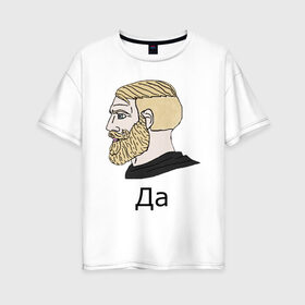 Женская футболка хлопок Oversize с принтом Мем Да в Белгороде, 100% хлопок | свободный крой, круглый ворот, спущенный рукав, длина до линии бедер
 | gamer | hipster | meme | nordic | yes | да | мем | нордический | хипстер