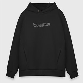 Мужское худи Oversize хлопок с принтом WordArt в Белгороде, френч-терри — 70% хлопок, 30% полиэстер. Мягкий теплый начес внутри —100% хлопок | боковые карманы, эластичные манжеты и нижняя кромка, капюшон на магнитной кнопке | word art | ворд арт | дизайн | компьютер | пк | программа | текст