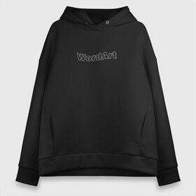 Женское худи Oversize хлопок с принтом WordArt в Белгороде, френч-терри — 70% хлопок, 30% полиэстер. Мягкий теплый начес внутри —100% хлопок | боковые карманы, эластичные манжеты и нижняя кромка, капюшон на магнитной кнопке | Тематика изображения на принте: word art | ворд арт | дизайн | компьютер | пк | программа | текст