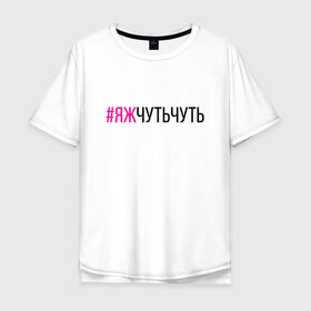 Мужская футболка хлопок Oversize с принтом #ЯЖЧУТЬЧУТЬ (чёрный/фукси) в Белгороде, 100% хлопок | свободный крой, круглый ворот, “спинка” длиннее передней части | аскет | аскетизм | дегустатор | дегустация | демо режим | демонстрация | диета | кавист | красный | малиновый | минимализм | минималист | пост | примерка | проба | розовый | сомелье | тестер