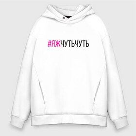 Мужское худи Oversize хлопок с принтом #ЯЖЧУТЬЧУТЬ (чёрный фукси) в Белгороде, френч-терри — 70% хлопок, 30% полиэстер. Мягкий теплый начес внутри —100% хлопок | боковые карманы, эластичные манжеты и нижняя кромка, капюшон на магнитной кнопке | аскет | аскетизм | дегустатор | дегустация | демо режим | демонстрация | диета | кавист | красный | малиновый | минимализм | минималист | пост | примерка | проба | розовый | сомелье | тестер