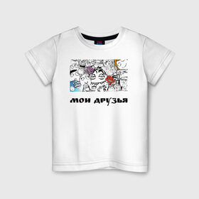 Детская футболка хлопок с принтом Мои друзья в Белгороде, 100% хлопок | круглый вырез горловины, полуприлегающий силуэт, длина до линии бедер | друзья | мемы | мои друзья | повседневность | смешные штуки