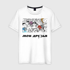 Мужская футболка хлопок с принтом Мои друзья в Белгороде, 100% хлопок | прямой крой, круглый вырез горловины, длина до линии бедер, слегка спущенное плечо. | друзья | мемы | мои друзья | повседневность | смешные штуки