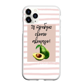 Чехол для iPhone 11 Pro матовый с принтом Я требую своего авокадо! в Белгороде, Силикон |  | авокадо | зелёный | мода | полоска | розовый | фрукт | юмор