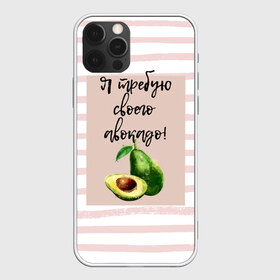Чехол для iPhone 12 Pro Max с принтом Я требую своего авокадо! в Белгороде, Силикон |  | авокадо | зелёный | мода | полоска | розовый | фрукт | юмор
