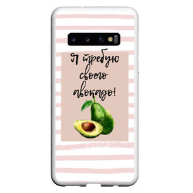 Чехол для Samsung Galaxy S10 с принтом Я требую своего авокадо! в Белгороде, Силикон | Область печати: задняя сторона чехла, без боковых панелей | авокадо | зелёный | мода | полоска | розовый | фрукт | юмор